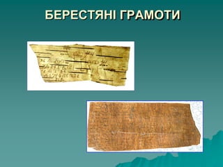 БЕРЕСТЯНІ ГРАМОТИ
 