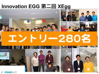 Innovation EGG 第二回 XEgg
29
エントリー280名
 