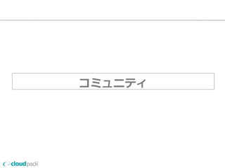 コミュニティ
 
