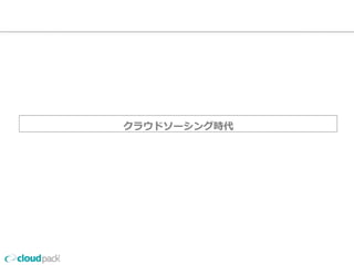 クラウドソーシング時代
 