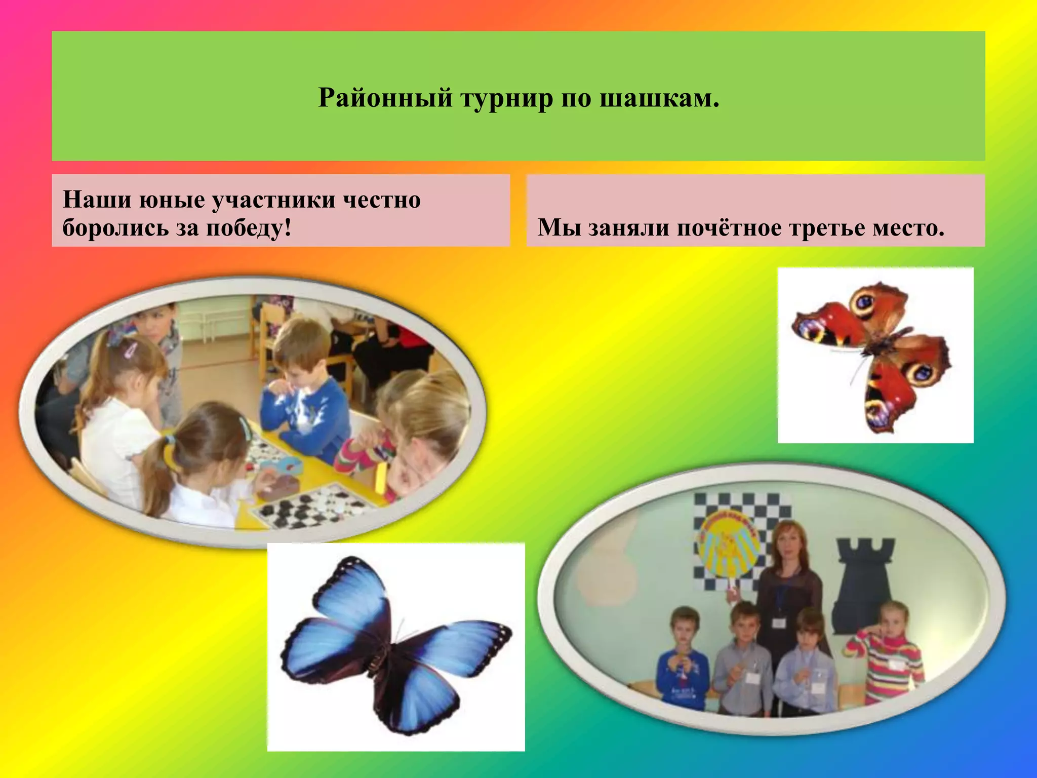 Районный турнир по шашкам.
Наши юные участники честно
боролись за победу! Мы заняли почѐтное третье место.
 