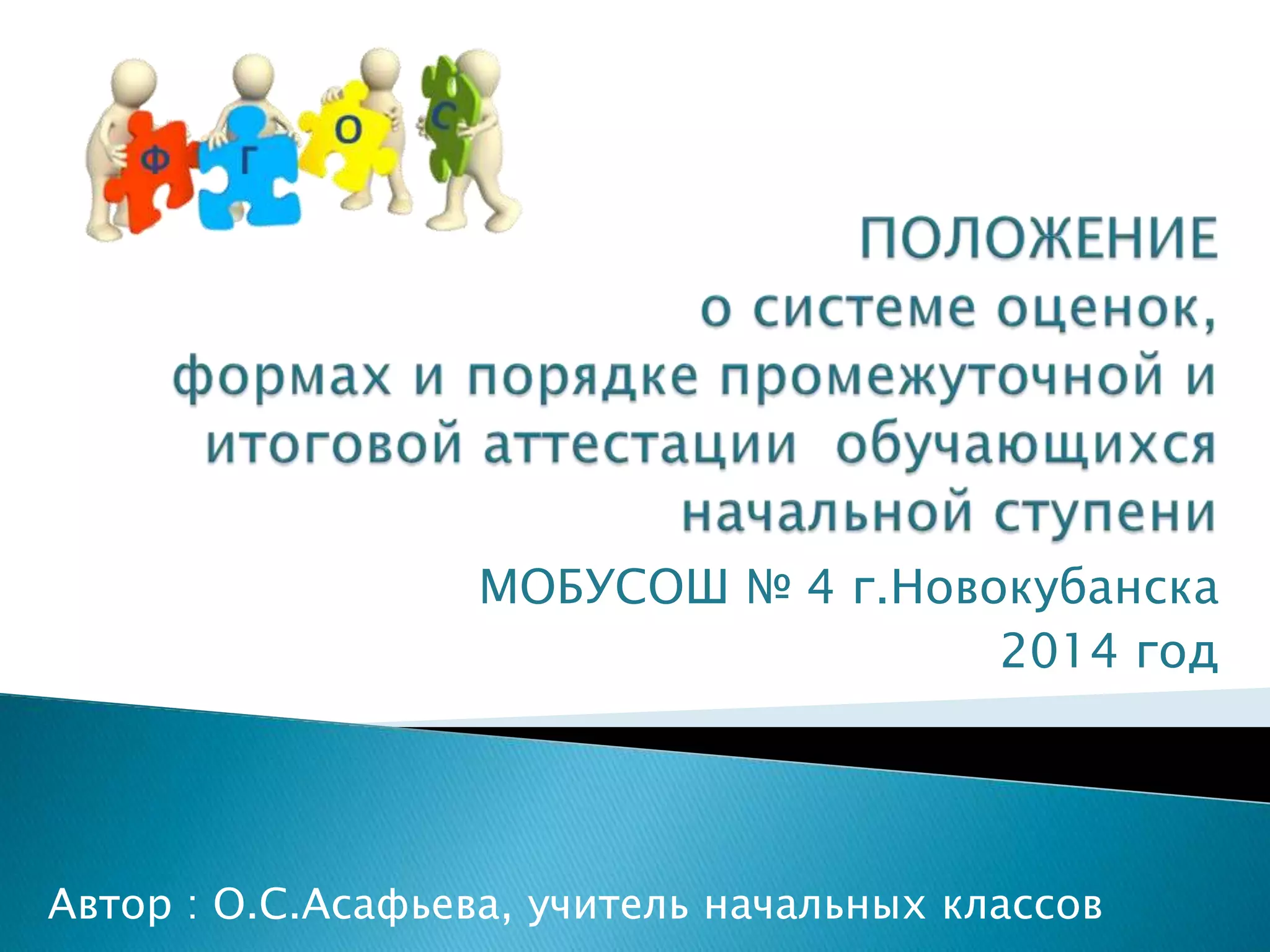 МОБУСОШ № 4 г.Новокубанска
2014 год
Автор : О.С.Асафьева, учитель начальных классов
 