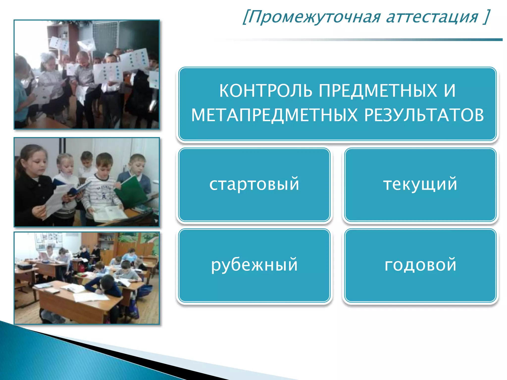 [Промежуточная аттестация ]
КОНТРОЛЬ ПРЕДМЕТНЫХ И
МЕТАПРЕДМЕТНЫХ РЕЗУЛЬТАТОВ
стартовый
рубежный
текущий
годовой
 