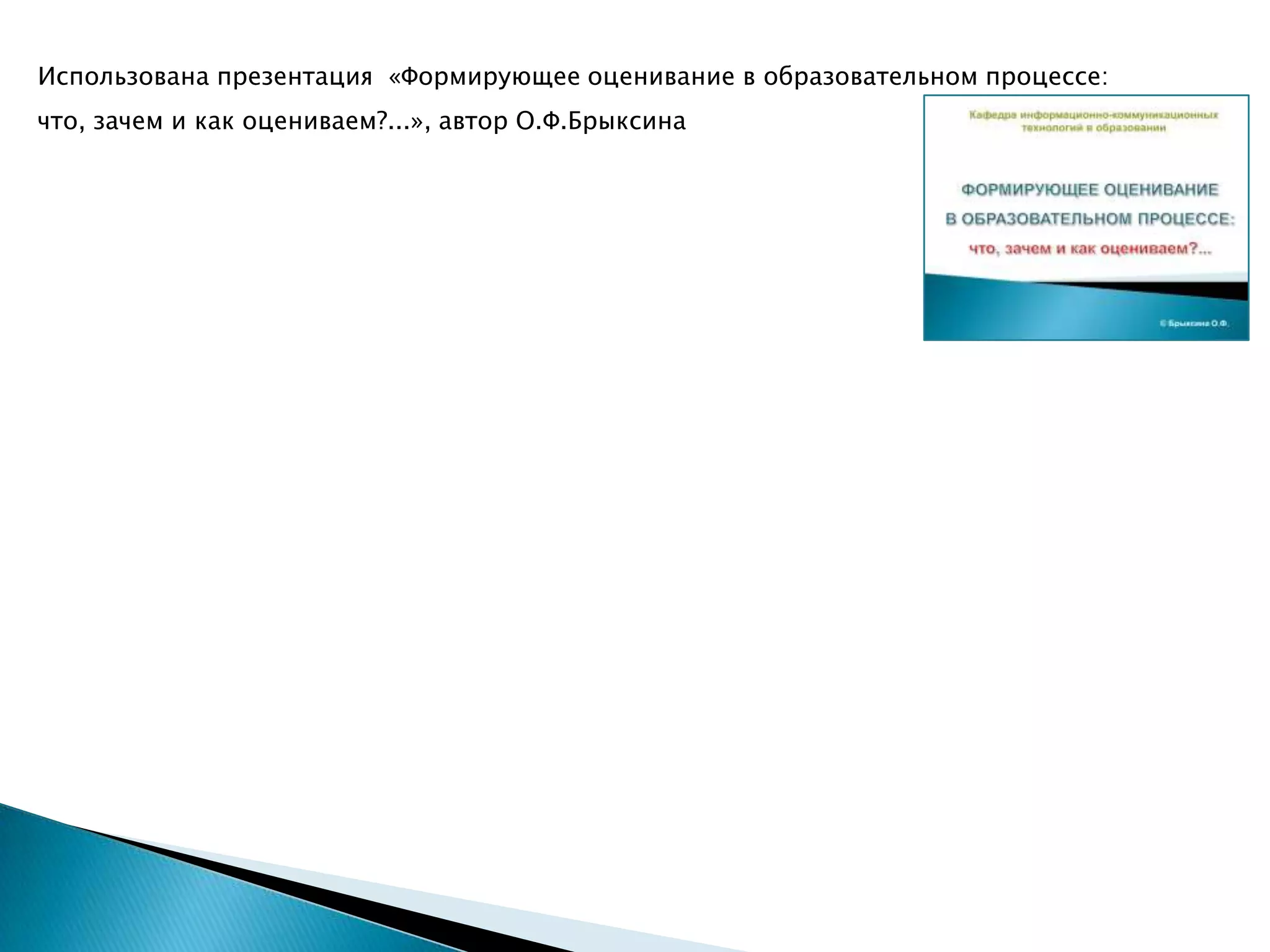 Использована презентация «Формирующее оценивание в образовательном процессе:
что, зачем и как оцениваем?...», автор О.Ф.Брыксина
 