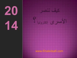 www.Khaledsafi.com
20
14
 