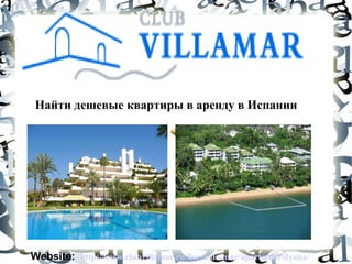 Найти дешевые квартиры в аренду в Испании
Website: http://www.clubvillamar.ru/lloret-de-mar/apartment-ilyana/
 