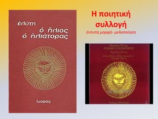 Η ποιητική
ςυλλογή
έντυπη μορφθ- μελοποίηςη
 