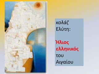 κολάζ
Ελφτθ:
Θλιοσ
ελληνικόσ
του
Αιγαίου
 