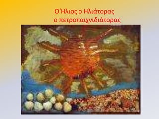 Ο Ιλιοσ ο Θλιάτορασ
ο πετροπαιχνιδιάτορασ
 