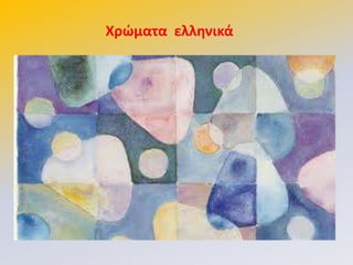 Χρώματα ελληνικά
 