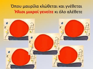 Ππου μαυρίλα κλϊκεται και γνζκεται
Θλιοι μικροί γενείτε κι όλο αλζκετε
 