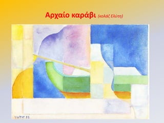 Αρχαίο καράβι (κολάζ Ελφτη)
 