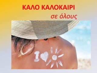 ΚΑΛΟ ΚΑΛΟΚΑΙΡΙ
ςε όλουσ
 