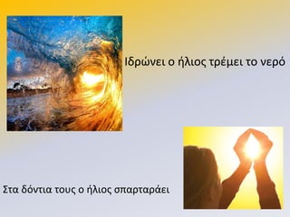 Λδρϊνει ο ιλιοσ τρζμει το νερό
Στα δόντια τουσ ο ιλιοσ ςπαρταράει
 