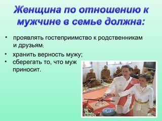 • хранить верность мужу;
• сберегать то, что муж
приносит.
• проявлять гостеприимство к родственникам
и друзьям;
 