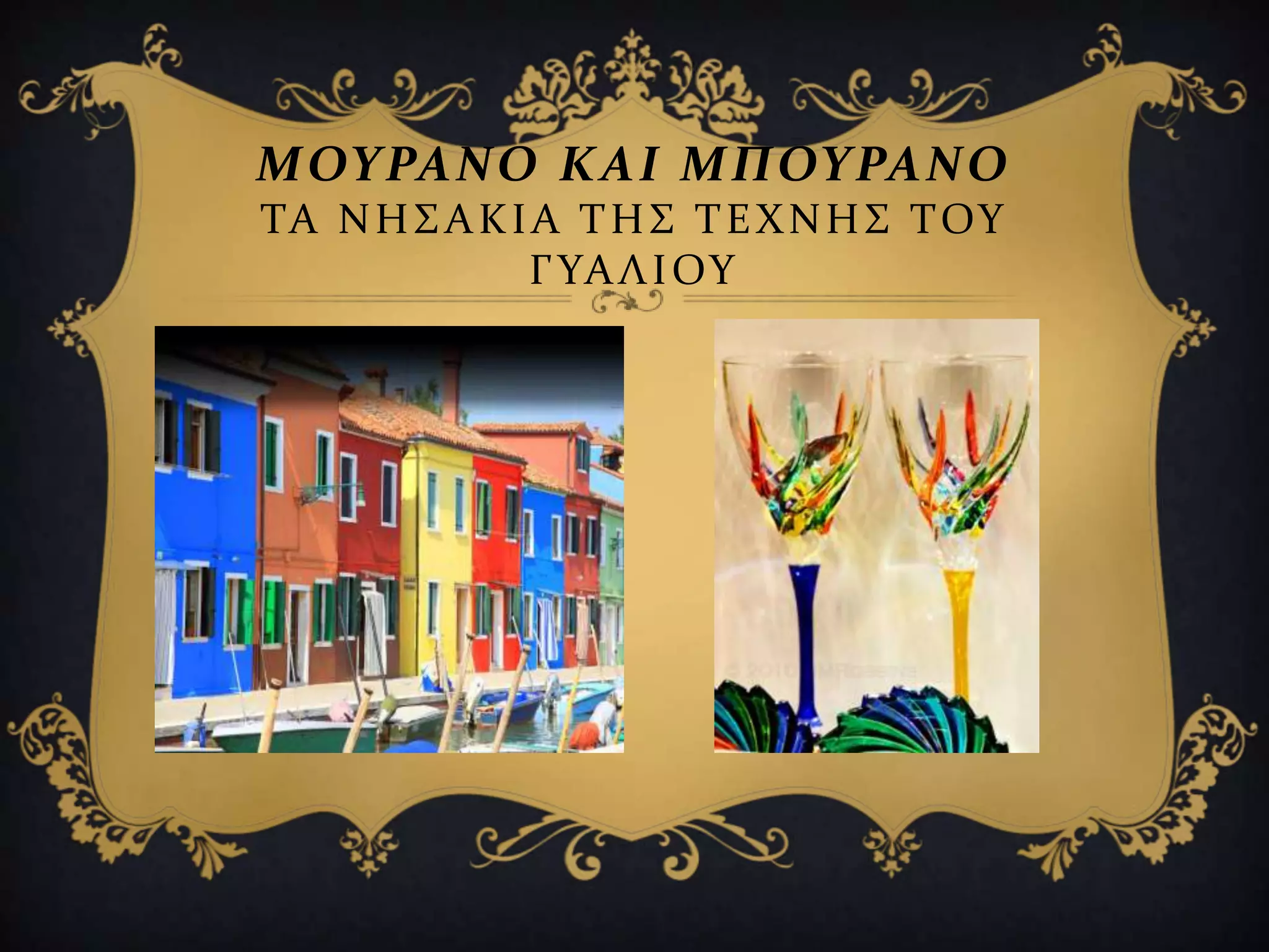 ΜΟΤΡΑΝΟ ΚΑΙ ΜΠΟΤΡΑΝΟ
ΣΑ ΝΗ΢ΑΚΙΑ ΣΗ΢ ΣΕΧΝΗ΢ ΣΟΤ
ΓΤΑΛΙΟΤ
 