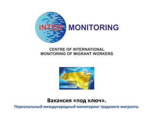Вакансия «под ключ».
Персональный международный мониторинг трудового мигранта.
 