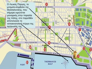 Ο Λευκός Πύργος, το
μνημείο-σύμβολο της
Θεσσαλονίκης, που
σήμερα υψώνεται
μοναχικός στην παραλία
της πόλης, στο παρελθόν
α...