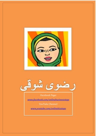 Facebook Page:
www.facebook.com/onlinebusinesssteps
YouTube Channel:
www.youtube.com/onlinebizsteps
 