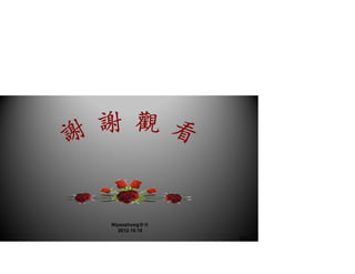 Niyaozhong修改
2012.10.10
36/36
 