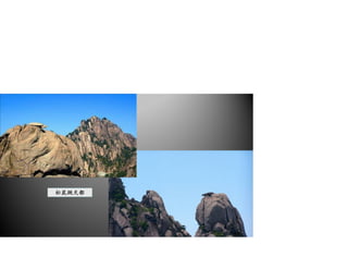 松鼠跳天都
14/41
 