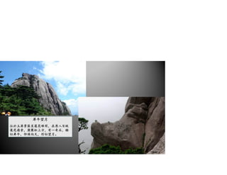 犀牛望月
位於玉屏景區至蓮花峰間，在原八百級
蓮花嶺旁，蒲團松上方，有一奇石，酷
似犀牛，仰頭向天，形似望月。
19/41
 