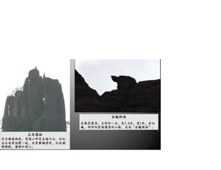 五老蕩船
從白鵝嶺俯視，貢陽山畔有五塊巧石，形如
五位老翁相聚一起，在雲霧彌漫時，似在搖
櫓操舵，蕩船於海上。
金龜跳海
在蓮花溝頂，左側有一石，長1.5米，寬1米，狀如
龜，頭伸向雲海蕩漾的山壑，名為“金龜跳海”。
28/41
 