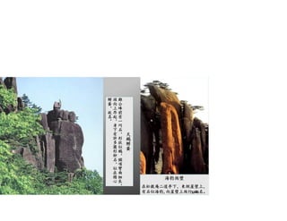 天
鵝
孵
蛋
雞
公
峰
前
有
一
巧
石
，
形
狀
似
鵝
，
頸
項
彎
曲
細
長
，
頭
向
上
昂
起
，
身
下
有
許
多
圓
形
卵
石
，
似
在
精
心
孵
蛋
，
故
名。
海豹爬壁
在松穀庵二道亭下，東側崖壁上，
有石似海豹,向崖壁上爬行,故名。32/41
 