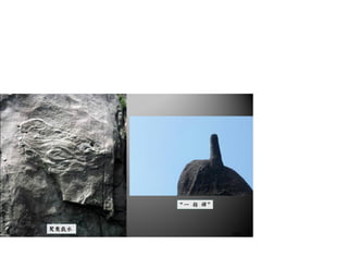 鴛鴦戲水
“一 指 禪”
33/41
 