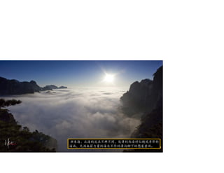 與東海、北海的波浪不興不同，俊偉的西海好似颱風季節的
海面，充滿無窮力量的海水不停的湧向腳下的懸崖盡頭。
 