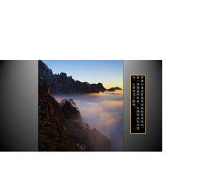 寧
靜
如
海
的
霧
面
開
始
她
動
情
的
時
刻，
像
一
個
嬌
羞
的
新
娘
，
在
揭
開
她
的
頭
幔
時
，
紅
暈
佈
滿
了
臉
頰
。
 