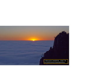 夕陽也走到了她的終點，收斂下來
的光線低低的在雲海的邊緣迴旋。
 