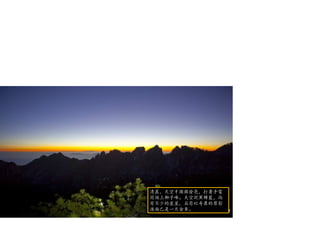 清晨，天空才微微發亮，打著手電
筒爬上獅子峰。天空從黑轉藍，尚
有不少的星星，石筍矼奇異的剪影
後面已是一片金黃。
 