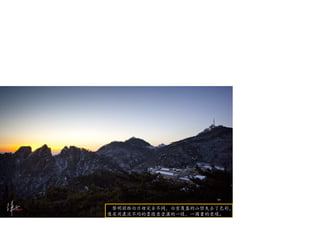 黎明前跟白日裡完全不同，白雪覆蓋的山巒失去了色彩，
像是用濃淡不均的墨隨意塗灑的一樣，一國畫的意境。
 