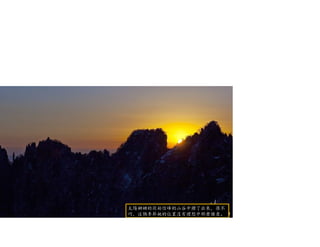 太陽姍姍的從始信峰的山谷中鑽了出來，很不
巧，這個季節她的位置沒有理想中那麼愜意。
 