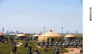 21/59
铁
马
金
帐
群
雕
 