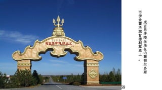 4/59
成
吉
思
汗
陵
坐
落
在
内
蒙
鄂
尔
多
斯
市
伊
金
霍
洛
旗
甘
德
利
草
原
上
。
 