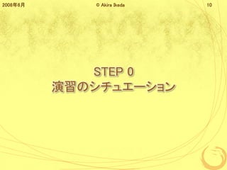 STEP 0
Υ奨`
20086 ? Akira Ikeda 10
 