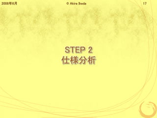 STEP 2
˘
20086 ? Akira Ikeda 17
 