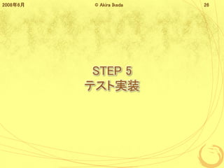 STEP 5
ƥȌgװ
20086 ? Akira Ikeda 26
 