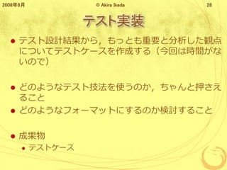 ƥȌgװ
? ƥOӋY飬äȤҪȷQ
ˤĤƥƥȥ`ɤ루ؤϕrg
Τǣ
? ɤΤ褦ʥƥȼʹΤѺ
뤳
? ɤΤ褦ʥե`ޥåȤˤΤӑ뤳
? ɹ
? ƥȥ`
20086 ? Akira Ikeda 28
 