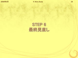 STEP 6
KҊֱ
20086 ? Akira Ikeda 29
 