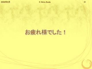 ƣ옔Ǥ
20086 ? Akira Ikeda 31
 