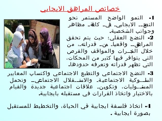 ايجابيات المراهق