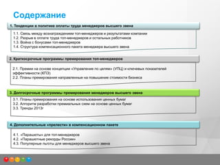 Вознаграждение Топов | PPT