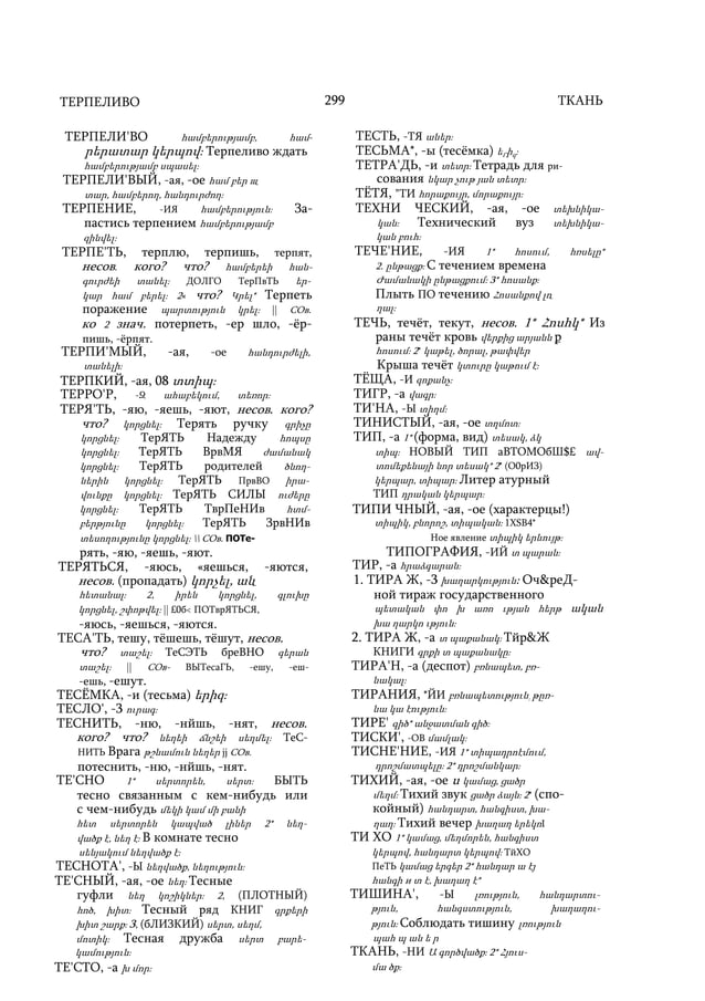 РУССКО-АРМЯНСКИЙ УЧЕБНЫЙ СЛОВАРЬ. Буква Т. | PDF