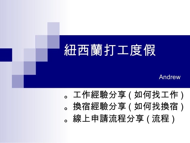 紐西蘭打工度假分享會 Andrew 4 26