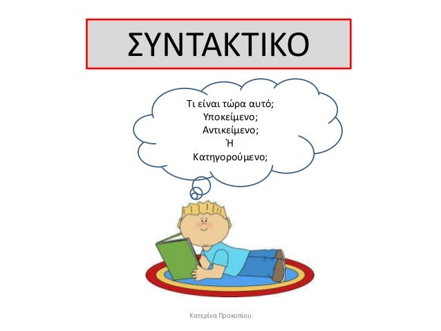 ÎαÏεÏίνα Î ÏοκοÏίοÏ
΢ΤÎΣÎÎΣÎÎÎ
Σι είναι ÏÏÏα αÏ
ÏÏ;
ΤÏοκείμενο;
ÎνÏικείμενο;
Î
ÎαÏηγοÏοÏμενο;