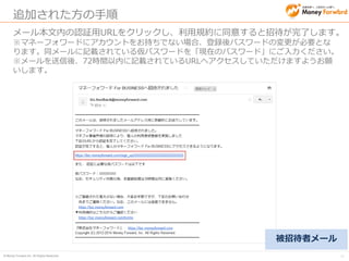 © Money Forward Inc. All Rights Reserved 
33 
注意事項 
•MFクラウド確定申告ユーザーの方 
–メンバーを追加するためにはプレミアム会員（月額800円）になる 必要があります。 
•MFクラウド会計ユーザーの方 
–ご自身を含め3ユーザーまで追加料金なくメンバーとして追加する ことができます。 
•共通 
–MFクラウド確定申告プレミアム会員、およびMFクラウド会計ユー ザーの方は、ご自身を含めて3ユーザーまでのご利用については追 加料金なく招待いただけます。 
–4ユーザー目をメンバーとして追加招待する場合には、1ユーザーに つき月額300円の料金が必要となりますのでご了承下さい。  