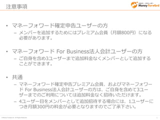 © Money Forward Inc. All Rights Reserved 
34 
1.アカウント設定 
2.事業者登録 
3.プロダクトキーの入力 
4.ユーザー招待 
5.オーナー権限の委譲 
6.顧問先への依頼  